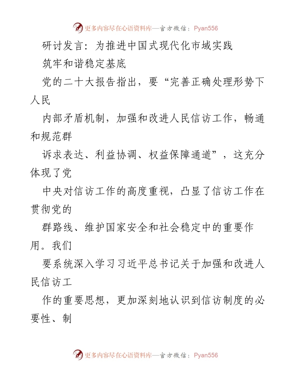 [发言] 研讨会 - 推进中国式现代化市域信访工作的重要性与方向.docx_第1页