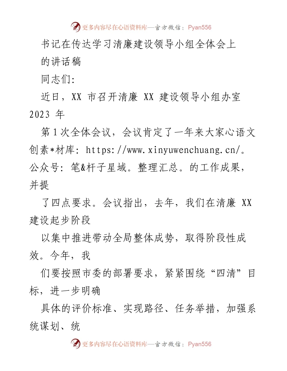 [发言] 清廉建设领导小组全体会 - 深化清廉建设，推动“四清”目标落实.docx_第1页