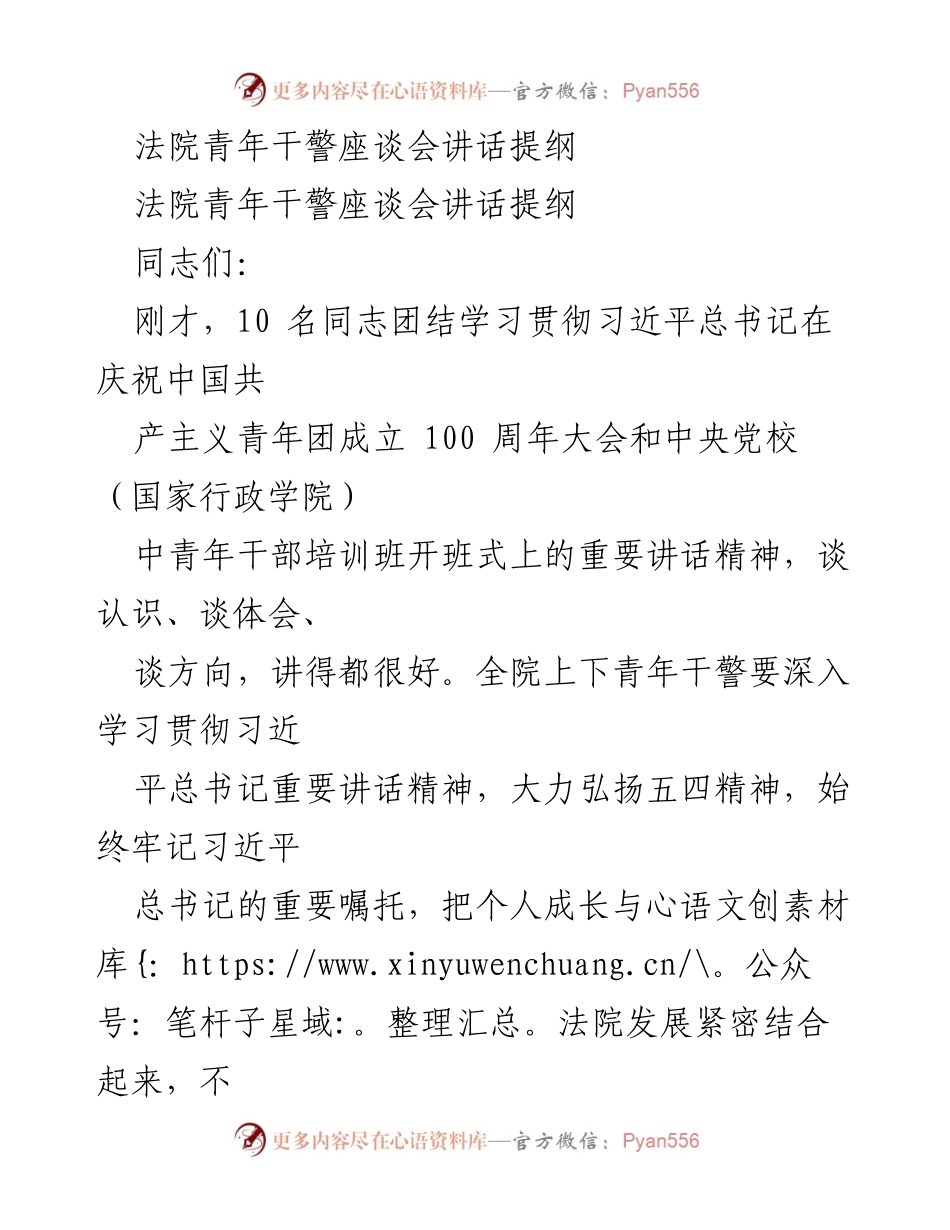 [发言] 法院青年干警座谈会 - 弘扬五四精神，推动法院青年干警成长与发展.docx_第1页