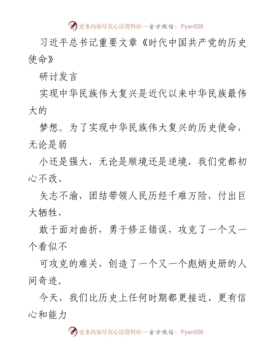 [发言] 研讨会 - 深刻理解习近平总书记《时代中国共产党的历史使命》的核心要义.docx_第1页