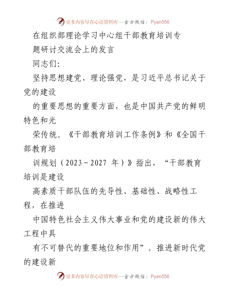 [发言] 理论学习中心组干部教育培训专题研讨交流会 - 坚持思想建党与理论强党的重要性.docx_第1页