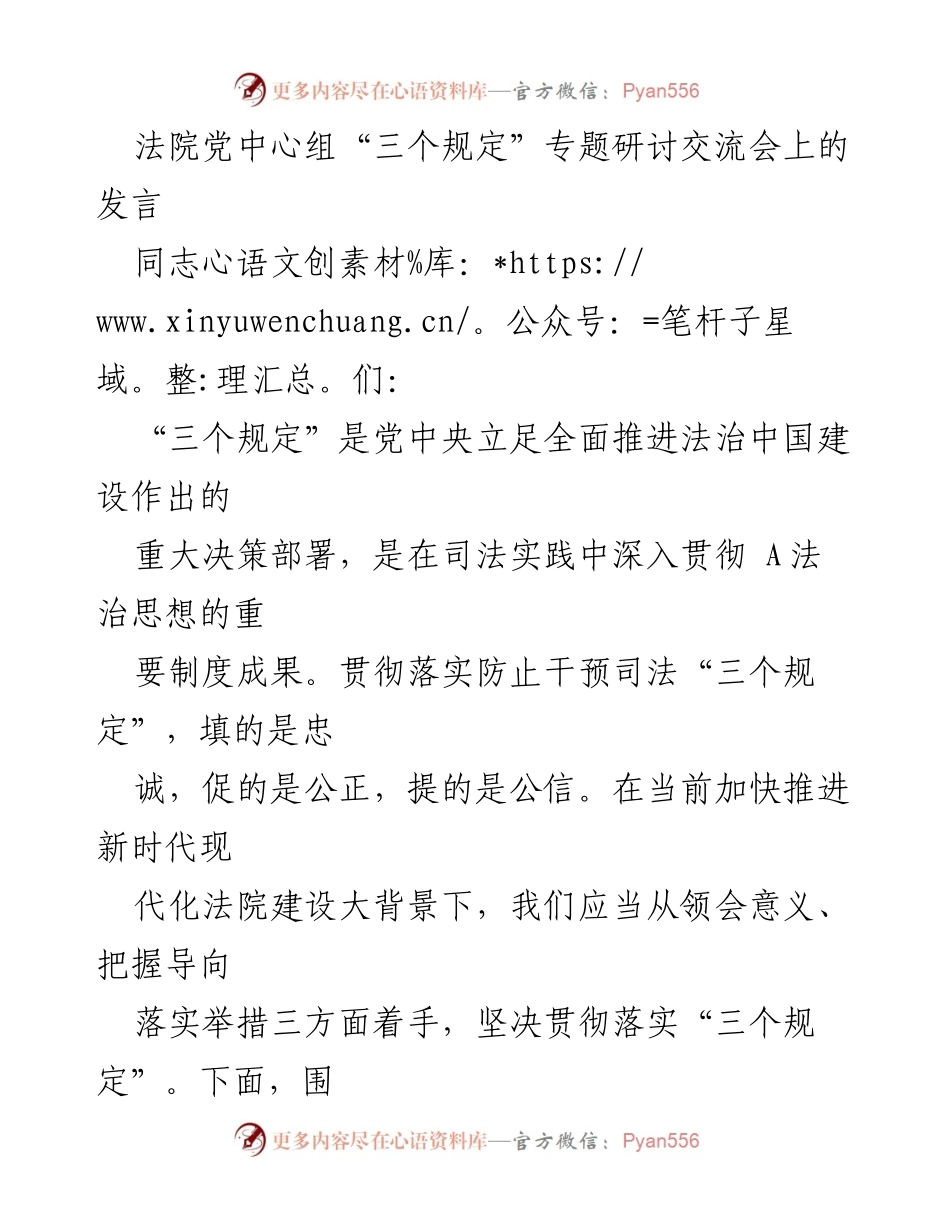 [发言] 法院党中心组研讨会 - 深入贯彻“三个规定” 提升司法公信力.docx_第1页