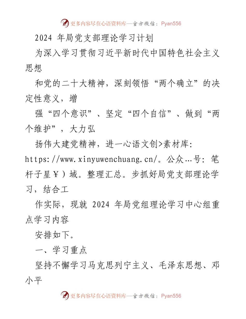 [发言] 理论学习会议 - 2024年局党支部理论学习计划与重点内容.docx_第1页