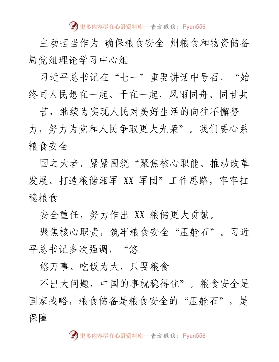 [发言] 理论学习中心组 - 积极担当，确保粮食安全的使命与责任.docx_第1页
