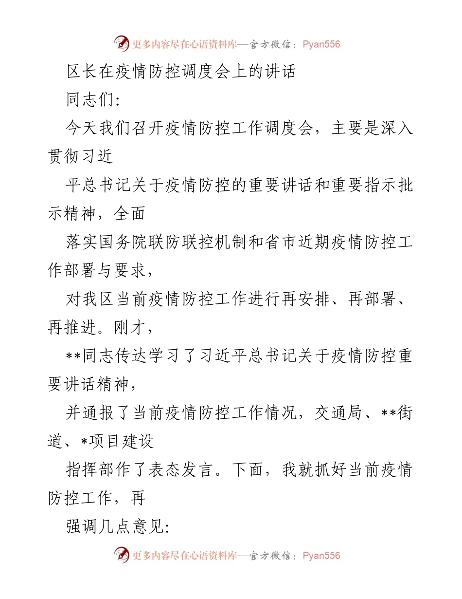 [发言] 疫情防控调度会 - 区长关于疫情防控工作的讲话要点.docx_第1页