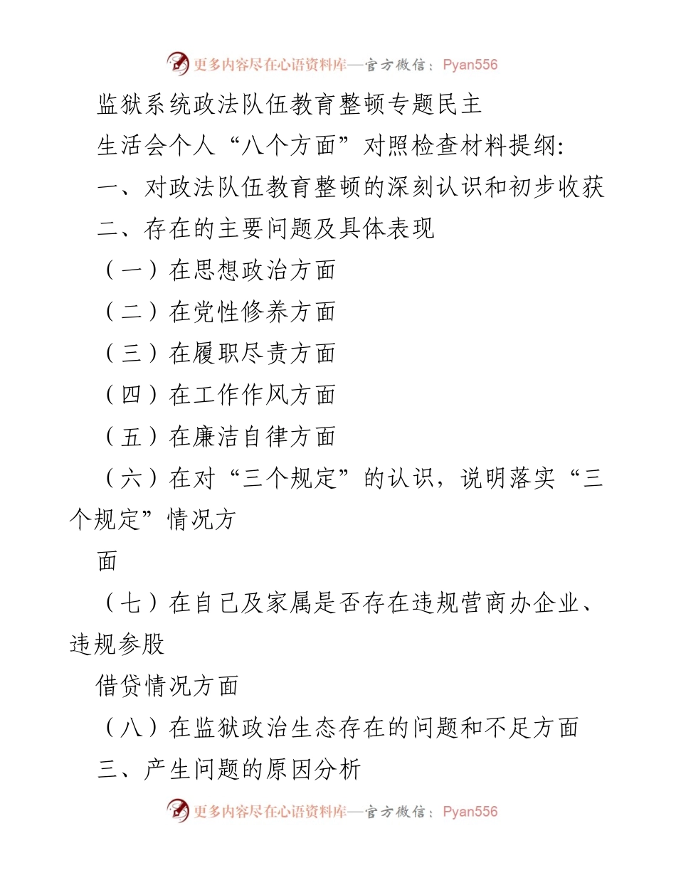[发言] 监狱系统政法队伍教育整顿专题民主生活会 - 个人对照检查材料提纲及整改措施.docx_第1页