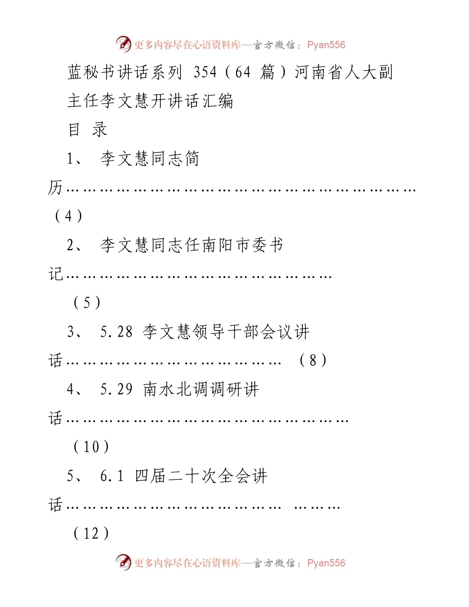 [发言] 河南省人大会议 - 李文慧副主任系列讲话汇编.docx_第1页
