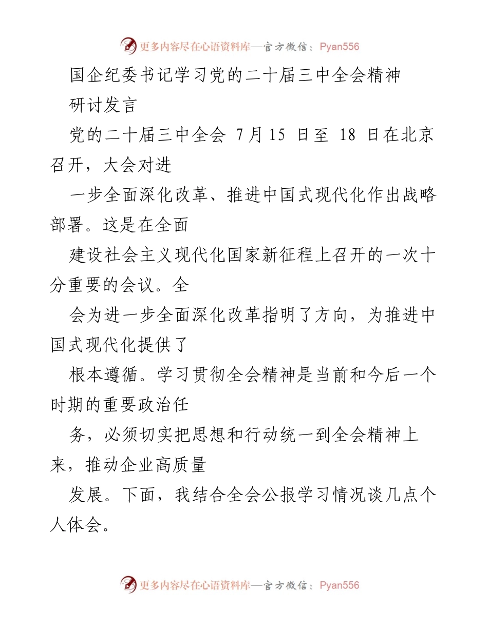 [发言] 研讨会 - 深入学习党的二十届三中全会精神，推动国企高质量发展.docx_第1页