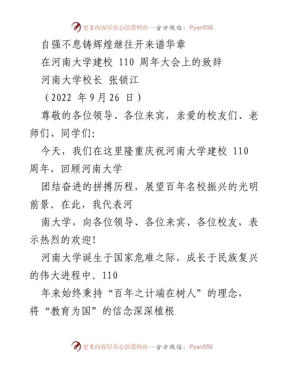 [发言] 河南大学建校110周年大会 - 自强不息铸辉煌，继往开来谱华章.docx_第1页