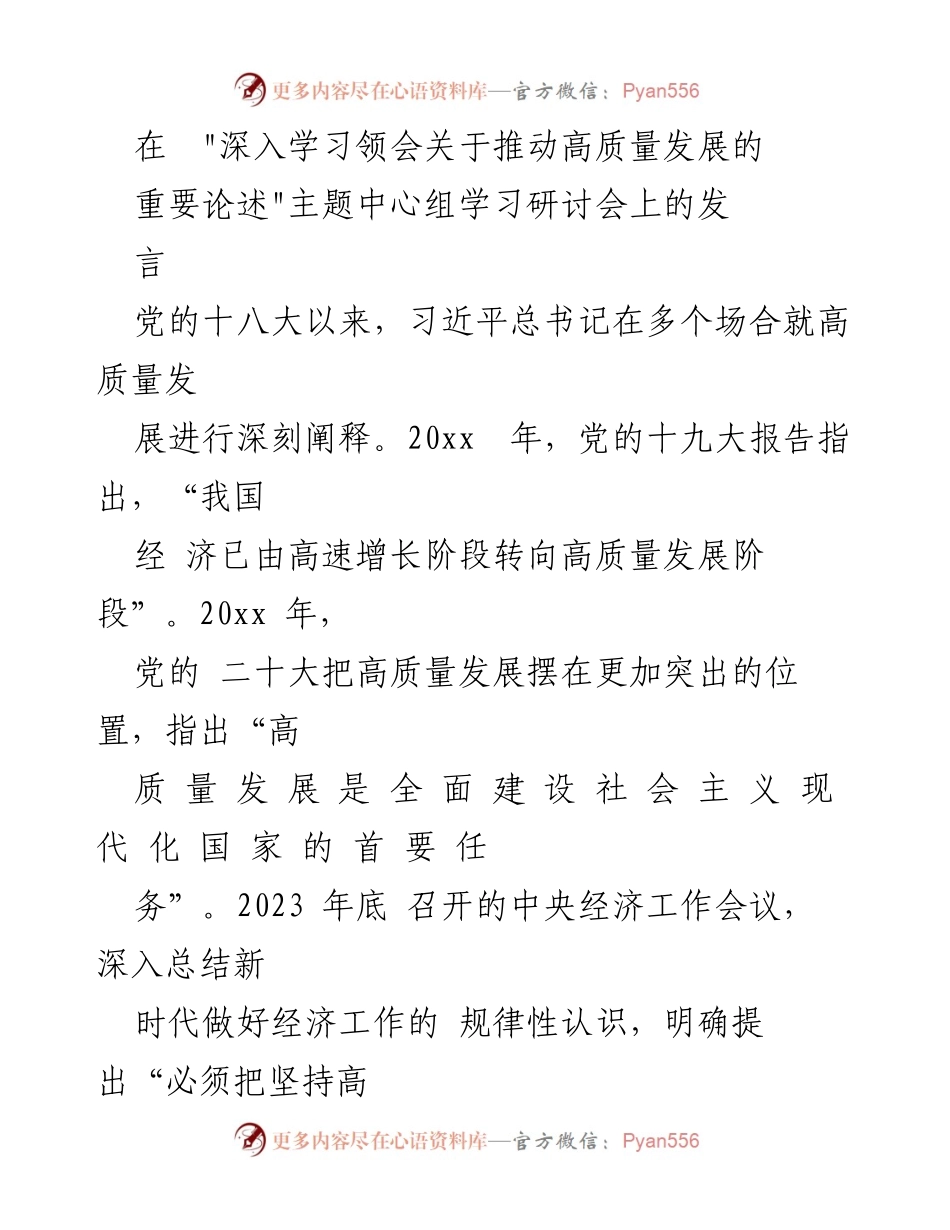 [发言] 深入学习领会关于推动高质量发展的主题中心组学习研讨会 - 深刻领会习近平总书记关于高质量发展的重要论述.docx_第1页