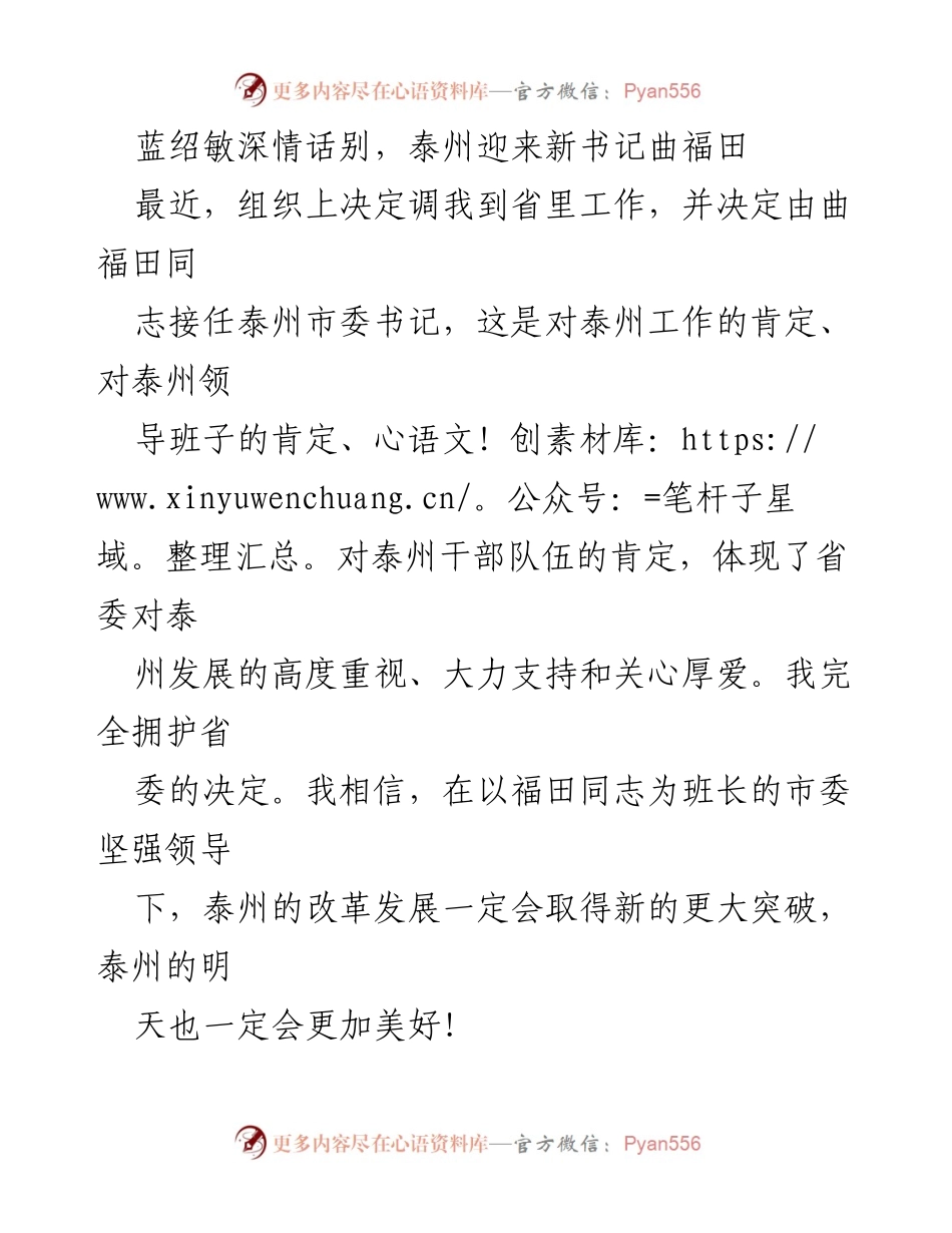 [发言] 泰州市委换届仪式 - 蓝绍敏深情告别，寄语泰州新篇章.docx_第1页