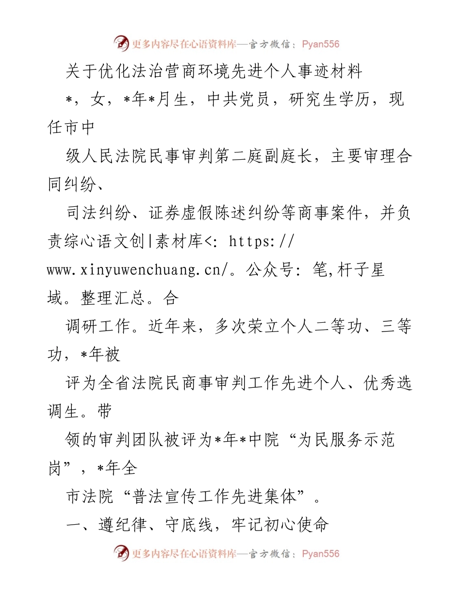 [发言] 法治营商环境先进个人事迹材料 - 优化法治营商环境的先锋：某某的事迹与贡献.docx_第1页