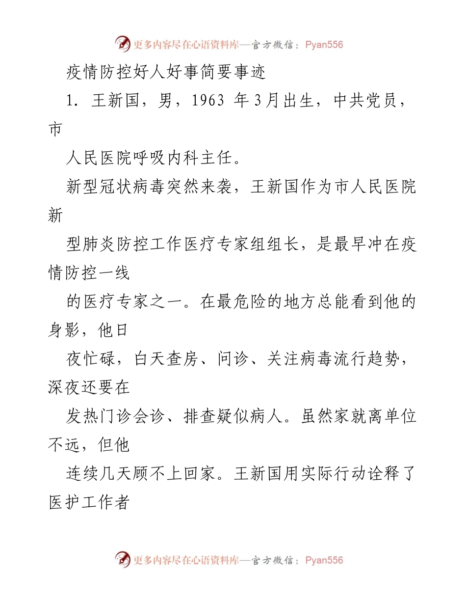 [发言] 疫情防控表彰大会 - 疫情防控中的英雄事迹分享.docx_第1页