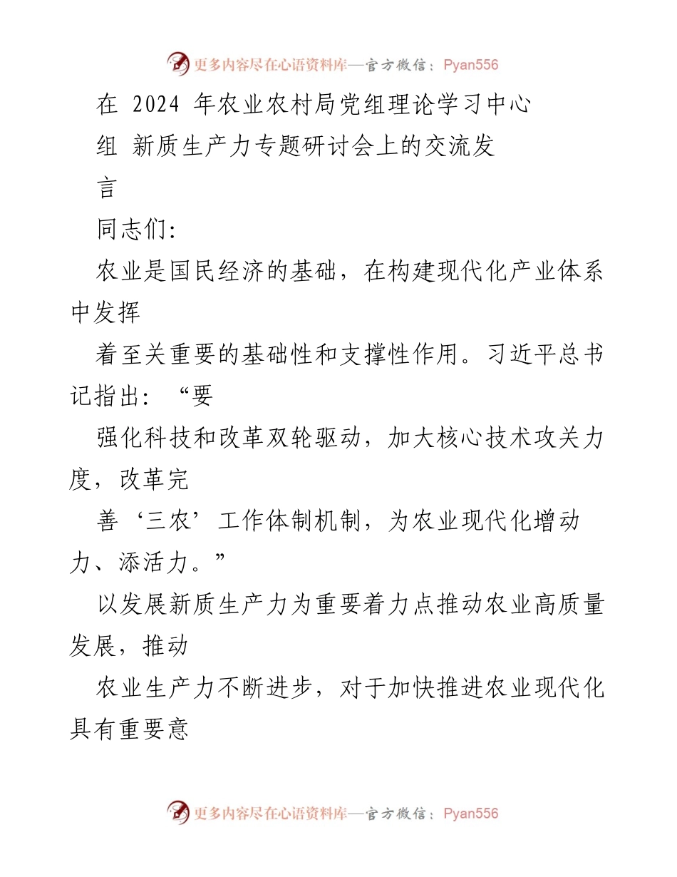 [发言] 研讨会 - 推动农业新质生产力发展的策略与措施.docx_第1页