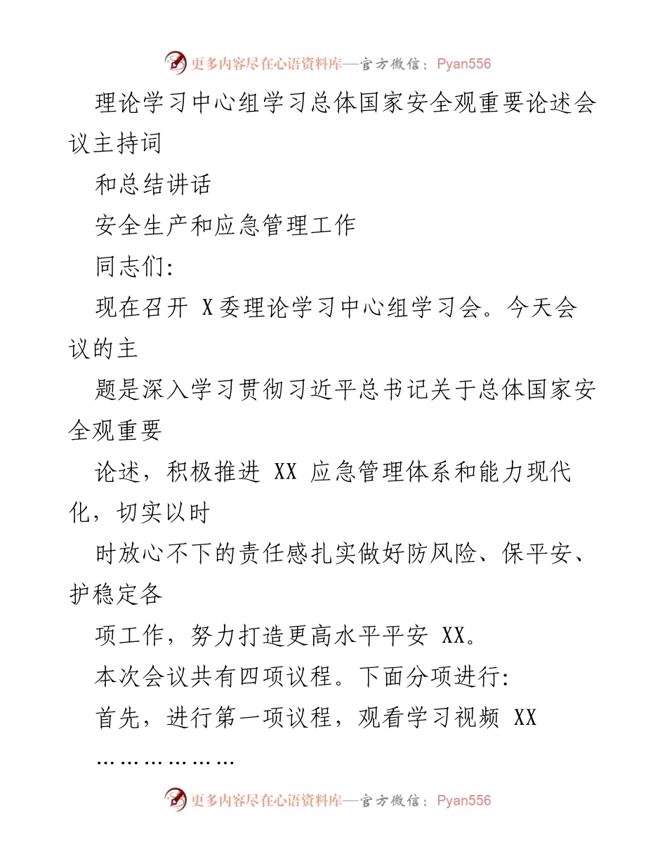 [发言] 理论学习中心组学习会 - 深入学习总体国家安全观，推动应急管理现代化.docx_第1页