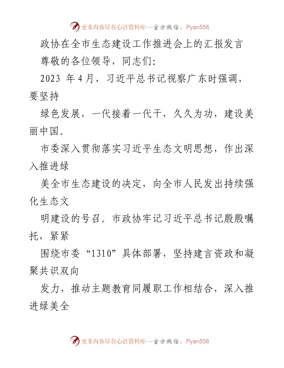 [发言] 生态建设工作推进会 - 加强理论武装，推动绿美全市生态建设.docx_第1页