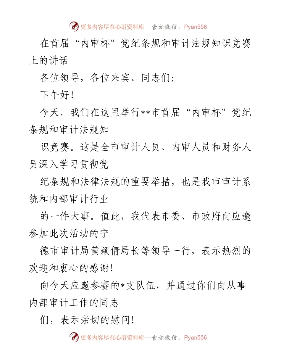 [发言] 知识竞赛 - 首届“内审杯”知识竞赛开幕致辞.docx_第1页