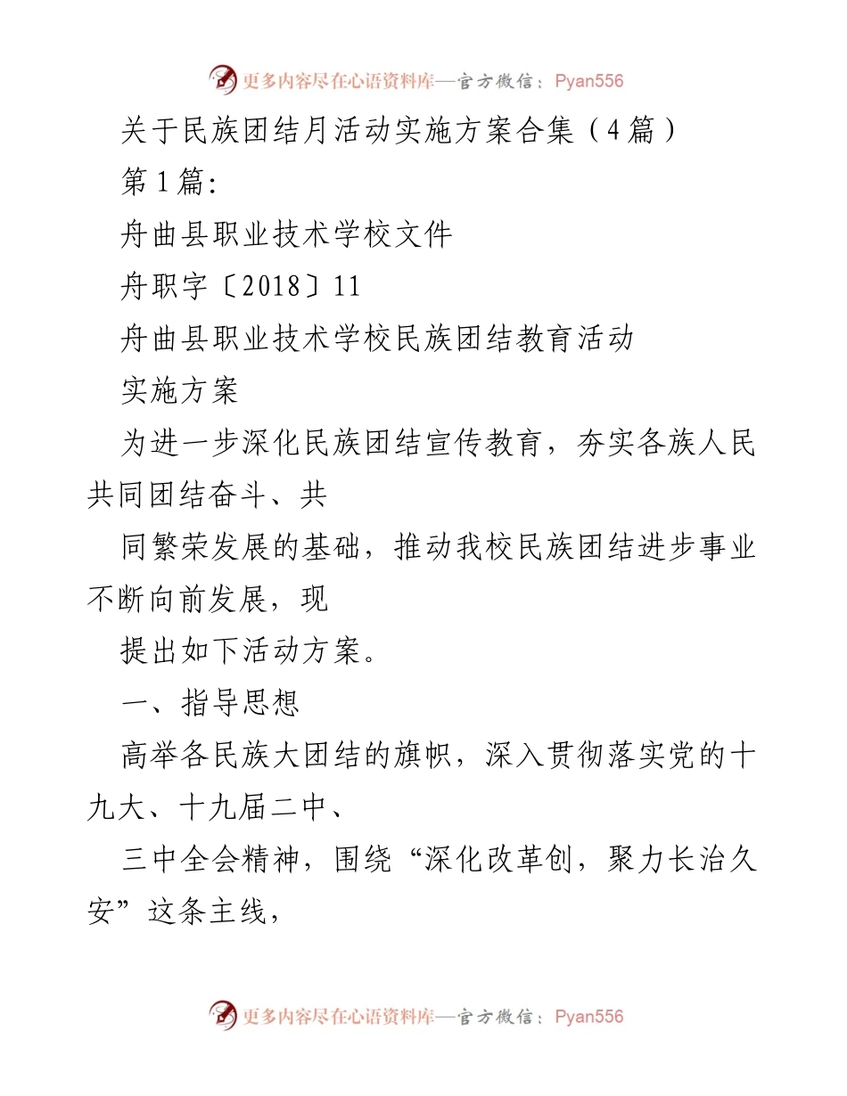 [发言] 民族团结月活动 - 民族团结教育活动实施方案.docx_第1页