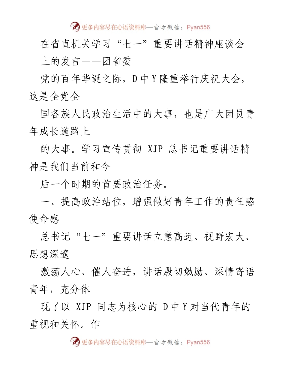 [发言] 省直机关学习“七一”重要讲话精神座谈会 - 深入学习总书记“七一”重要讲话精神，增强青年工作责任感与使命感.docx_第1页