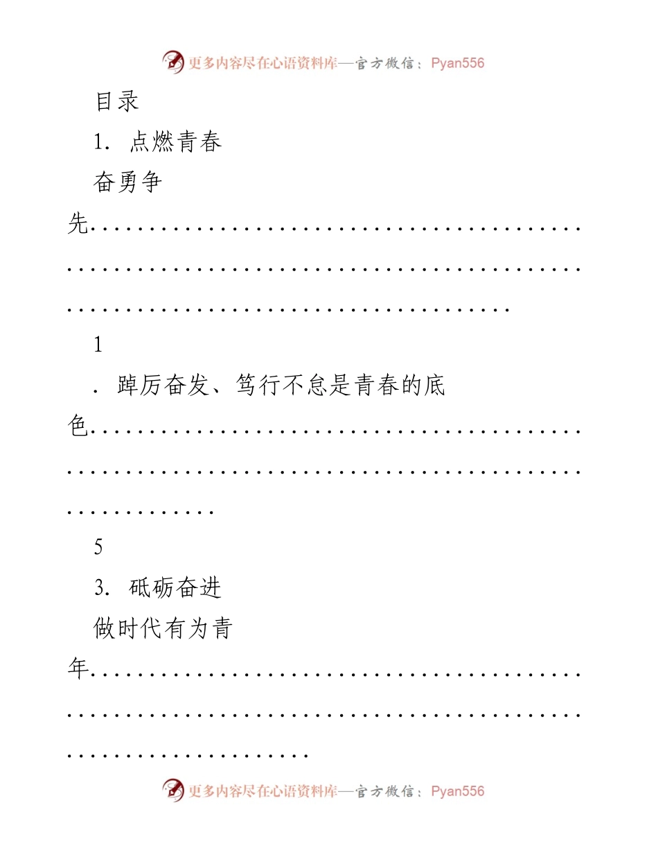 [发言] 点燃青春，奋勇争先：学习习近平总书记讲话精神的心得体会.docx_第1页