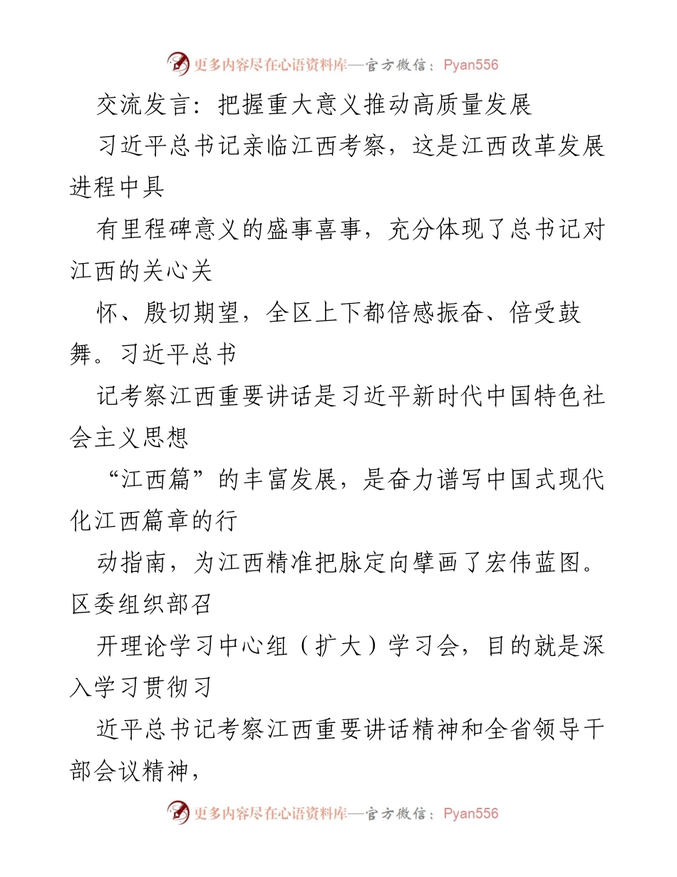[发言] 理论学习中心组学习会 - 深刻领会习近平总书记考察江西讲话精神推动高质量发展.docx_第1页