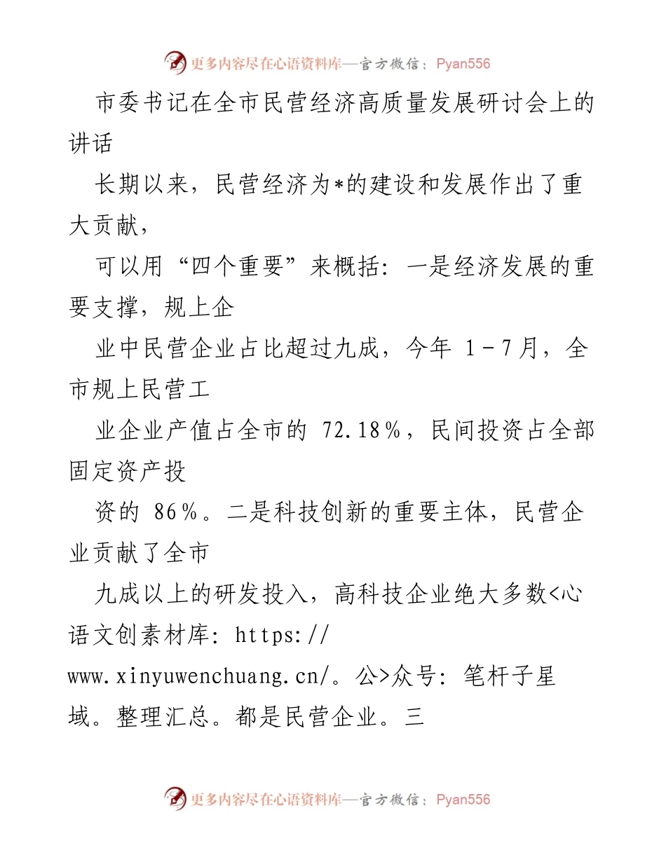 [发言] 研讨会 - 民营经济高质量发展的重要性与营商环境优化措施.docx_第1页