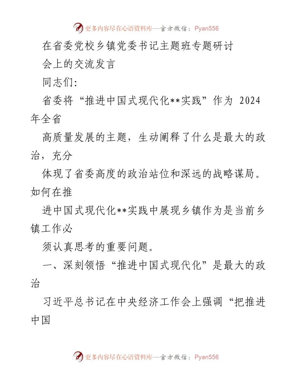 [发言] 省委党校乡镇党委书记主题班专题研讨会 - 推进中国式现代化：乡镇的责任与担当.docx_第1页