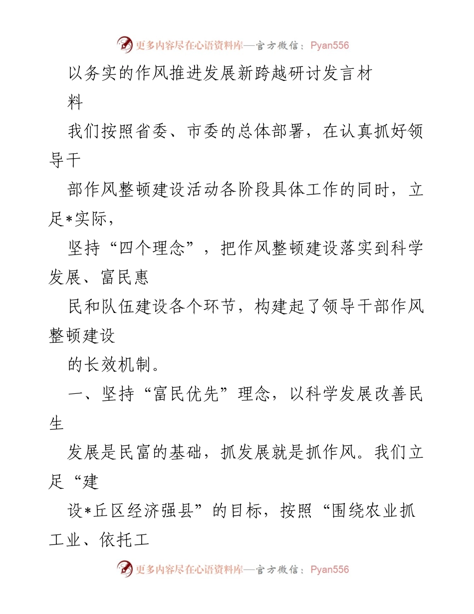[发言] 研讨会 - 以务实作风推进发展新跨越的实践与思考.docx_第1页