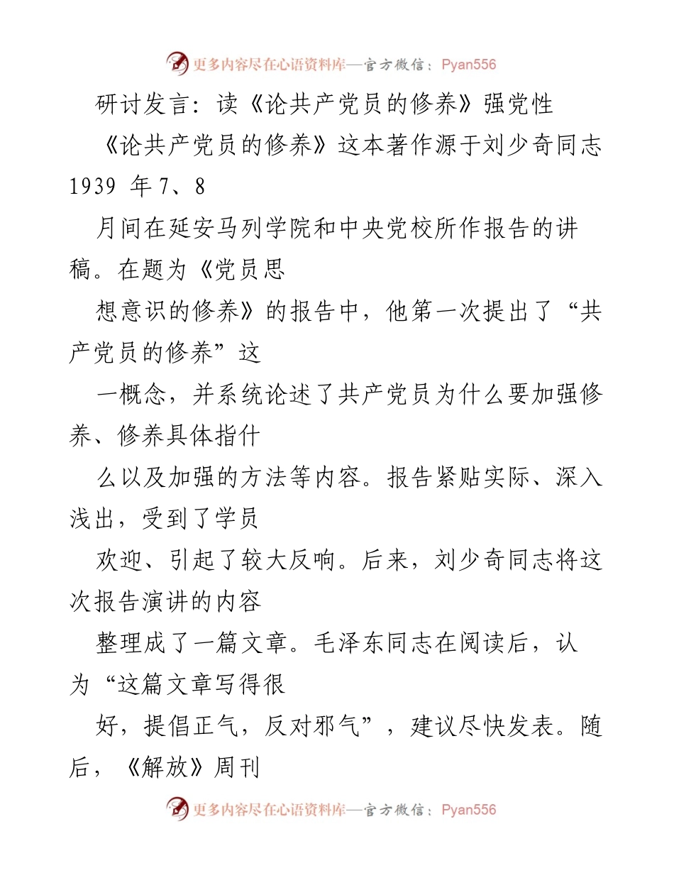 [发言] 研讨会 - 强化党性修养的重要性与现实意义.docx_第1页