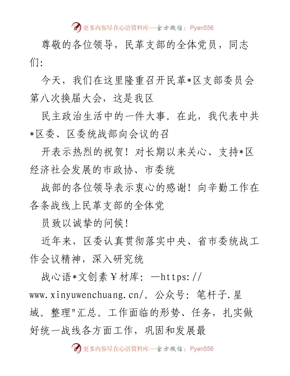 [发言] 民革_区支部委员会第八次换届大会致辞.docx_第1页