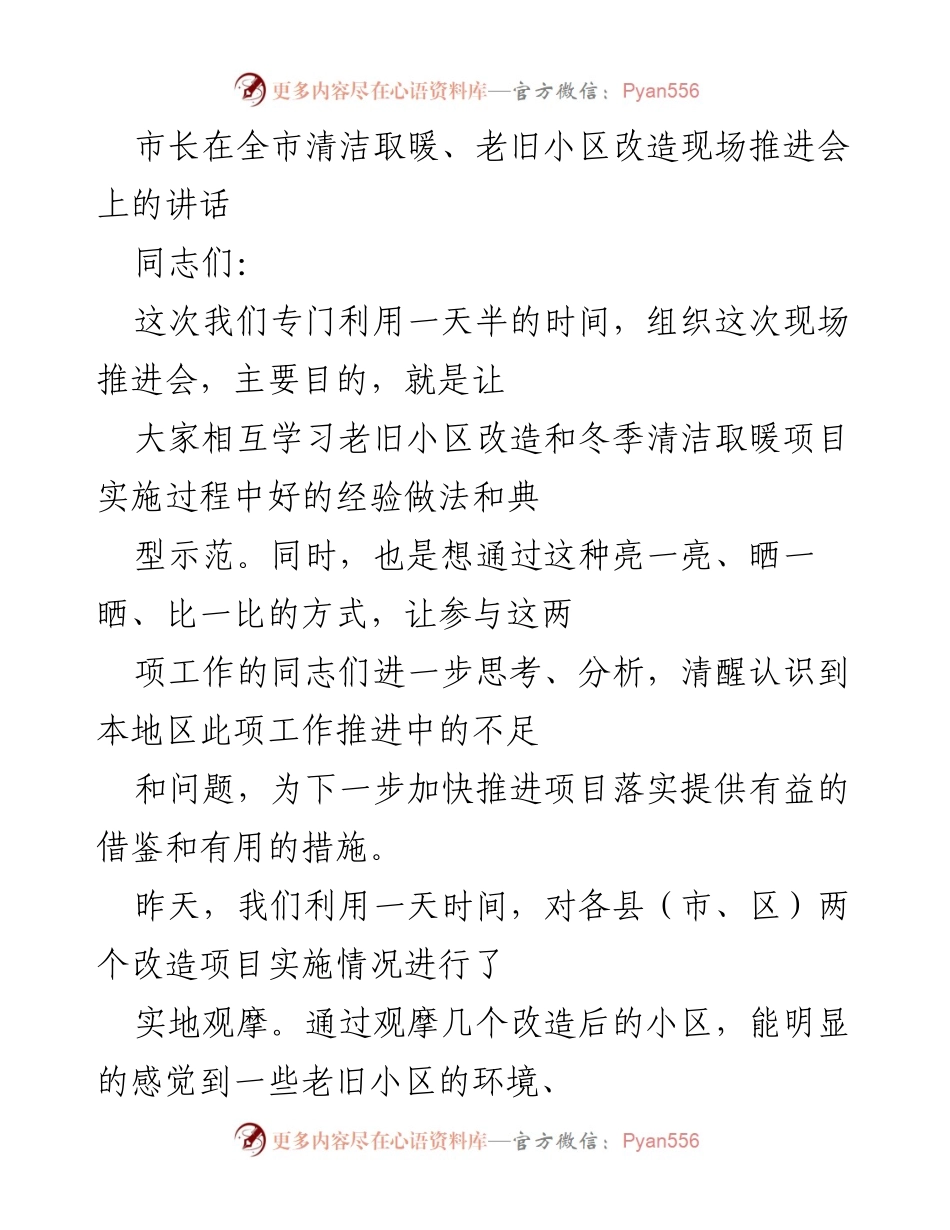 [发言] 现场推进会 - 市长讲话：推进清洁取暖与老旧小区改造的经验分享.docx_第1页