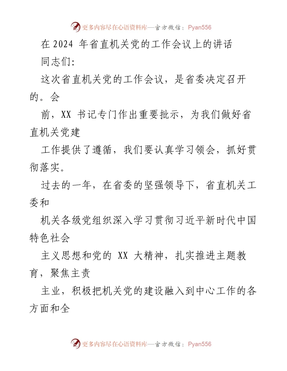 [发言] 省直机关党的工作会议 - 深入贯彻新时代党的建设总要求，推动省直机关党建工作再上新台阶.docx_第1页