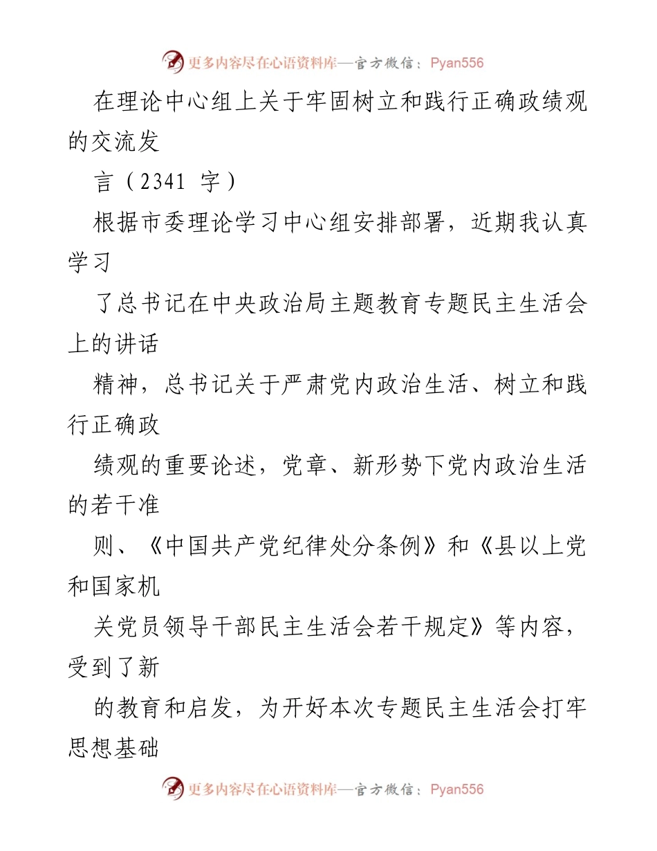 [发言] 理论中心组 - 牢固树立和践行正确政绩观的交流发言_1.docx_第1页