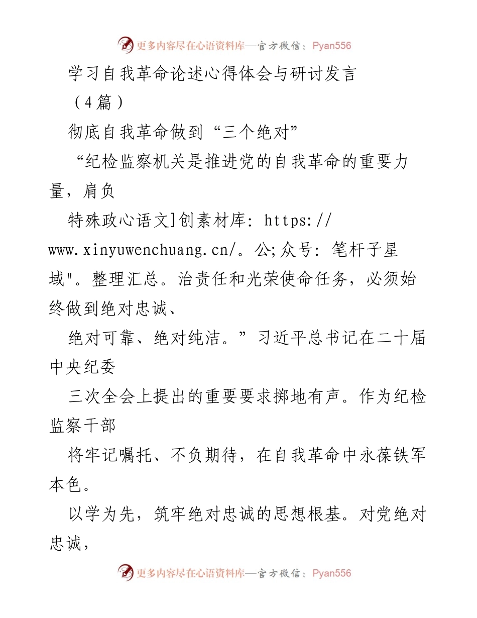[发言] 研讨会 - 深入学习自我革命论述，强化纪检监察干部的忠诚与能力.docx_第1页