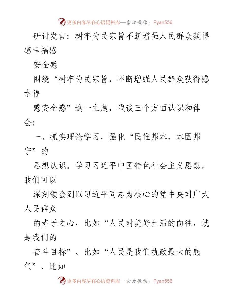 [发言] 研讨会 - 增强人民群众获得感的实践探索.docx_第1页