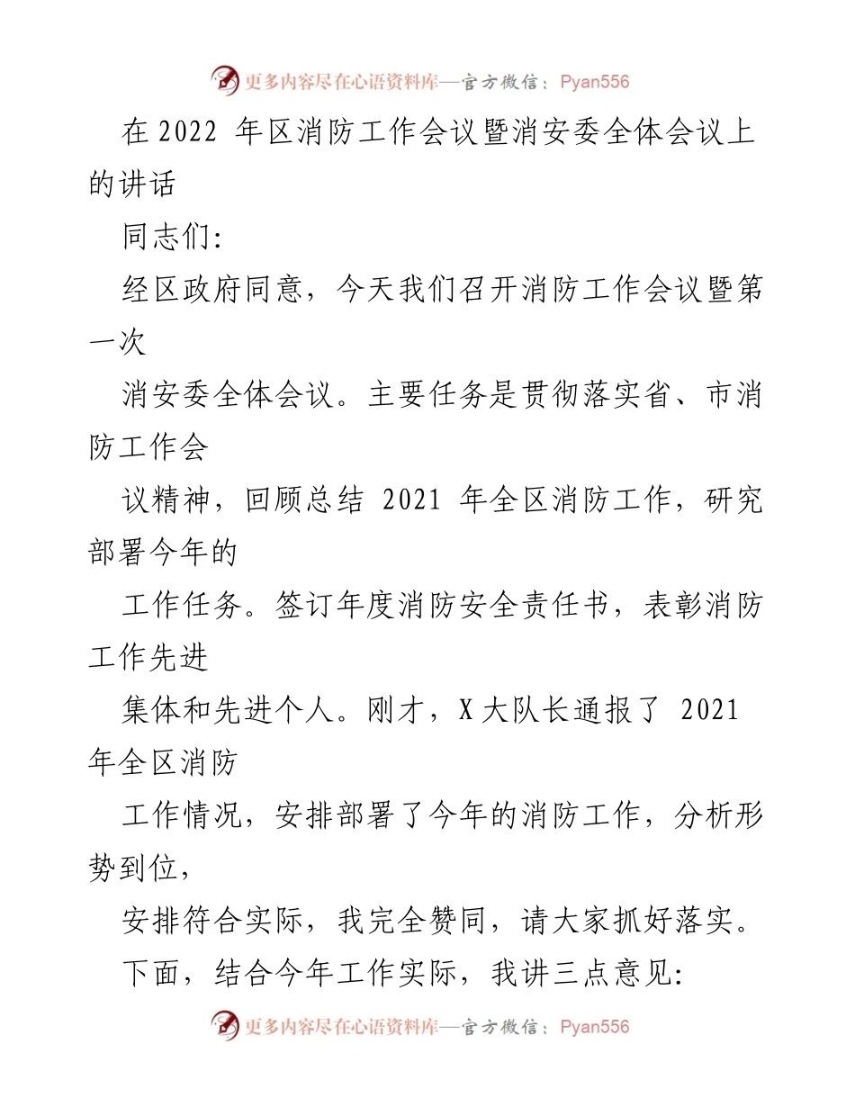 [发言] 消防工作会议 - 加强消防安全责任意识，维护社会消防安全稳定.docx_第1页