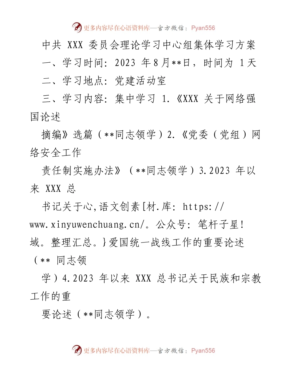[发言] 理论学习中心组集体学习 - 中共XXX委员会理论学习中心组集体学习方案_1.docx_第1页