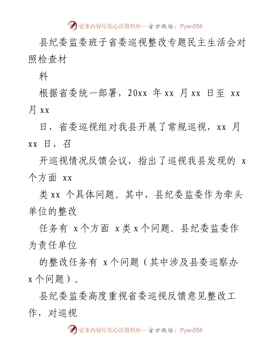[发言] 省委巡视整改专题民主生活会 - 县纪委监委领导班子对照检查及整改措施总结.docx_第1页