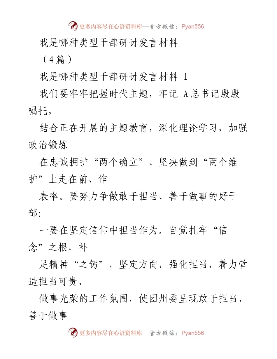 [发言] 研讨会 - “担当作为，锤炼干部素质的探索与实践”.docx_第1页