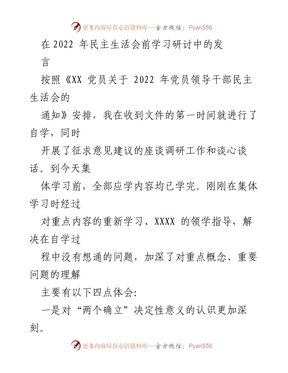 [发言] 民主生活会 - 深入理解“两个确立”和“两个维护”的重要性_1.docx_第1页