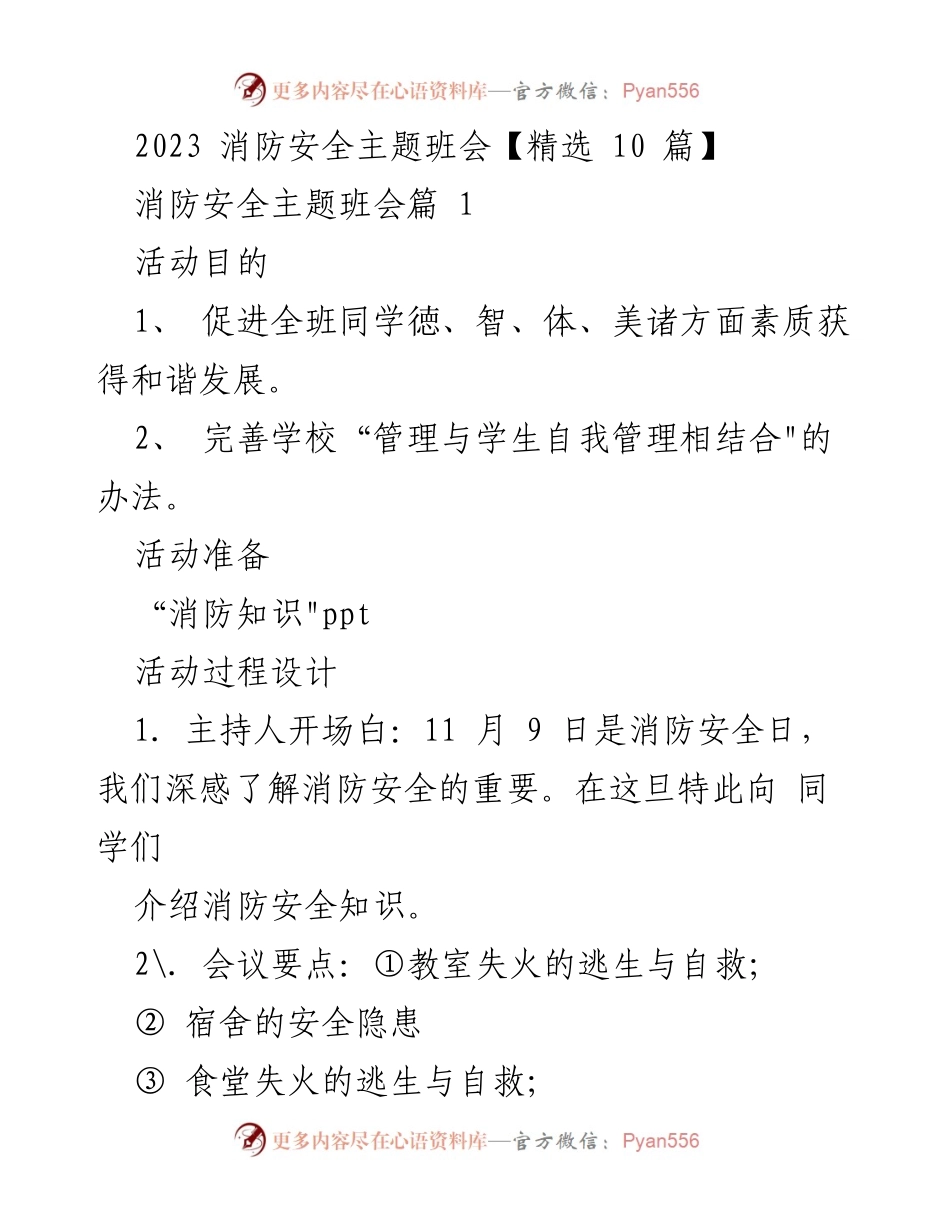 [发言] 消防安全主题班会 - 提升消防安全意识，保障校园安全.docx_第1页