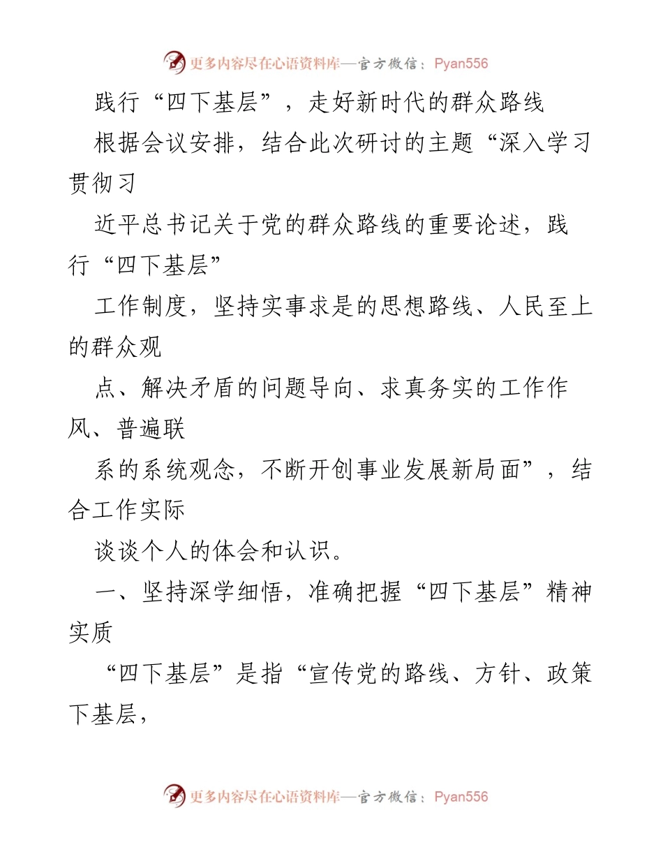 [发言] 研讨会 - 深入学习“四下基层”精神，践行新时代群众路线.docx_第1页