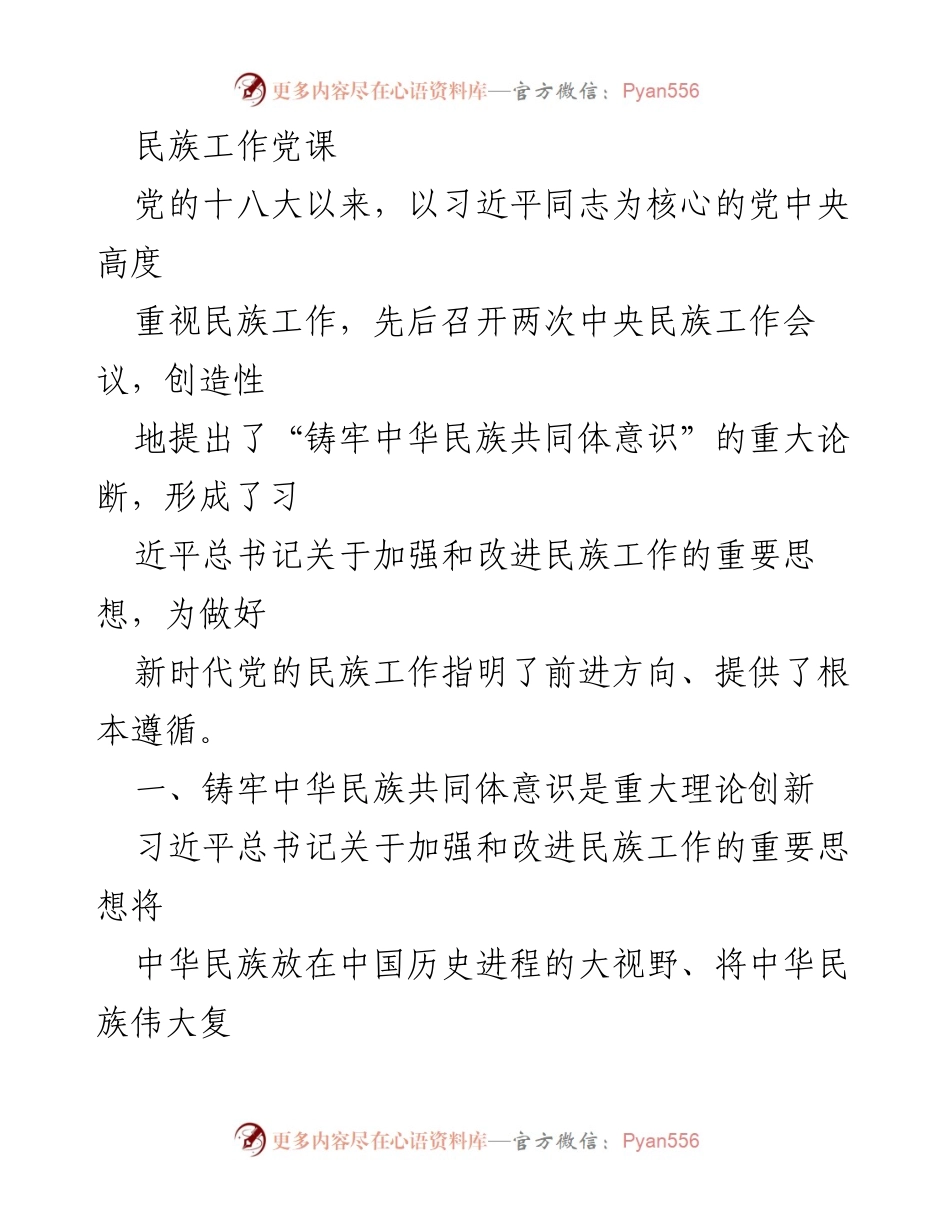 [发言] 民族工作党课 - 铸牢中华民族共同体意识的重要性与内涵.docx_第1页