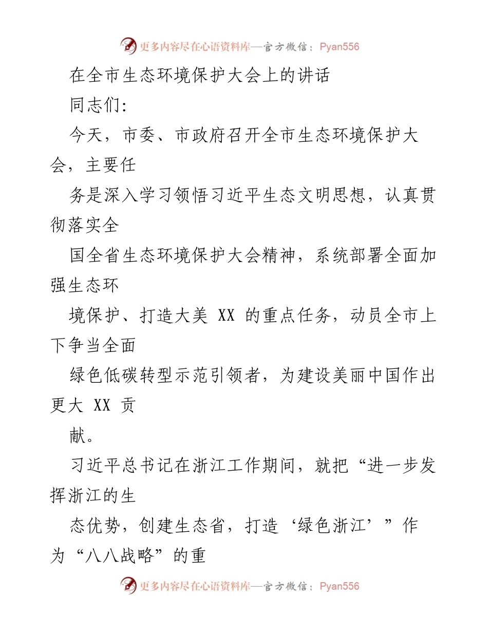 [发言] 生态环境保护大会 - 深入贯彻习近平生态文明思想，推动大美XX建设.docx_第1页