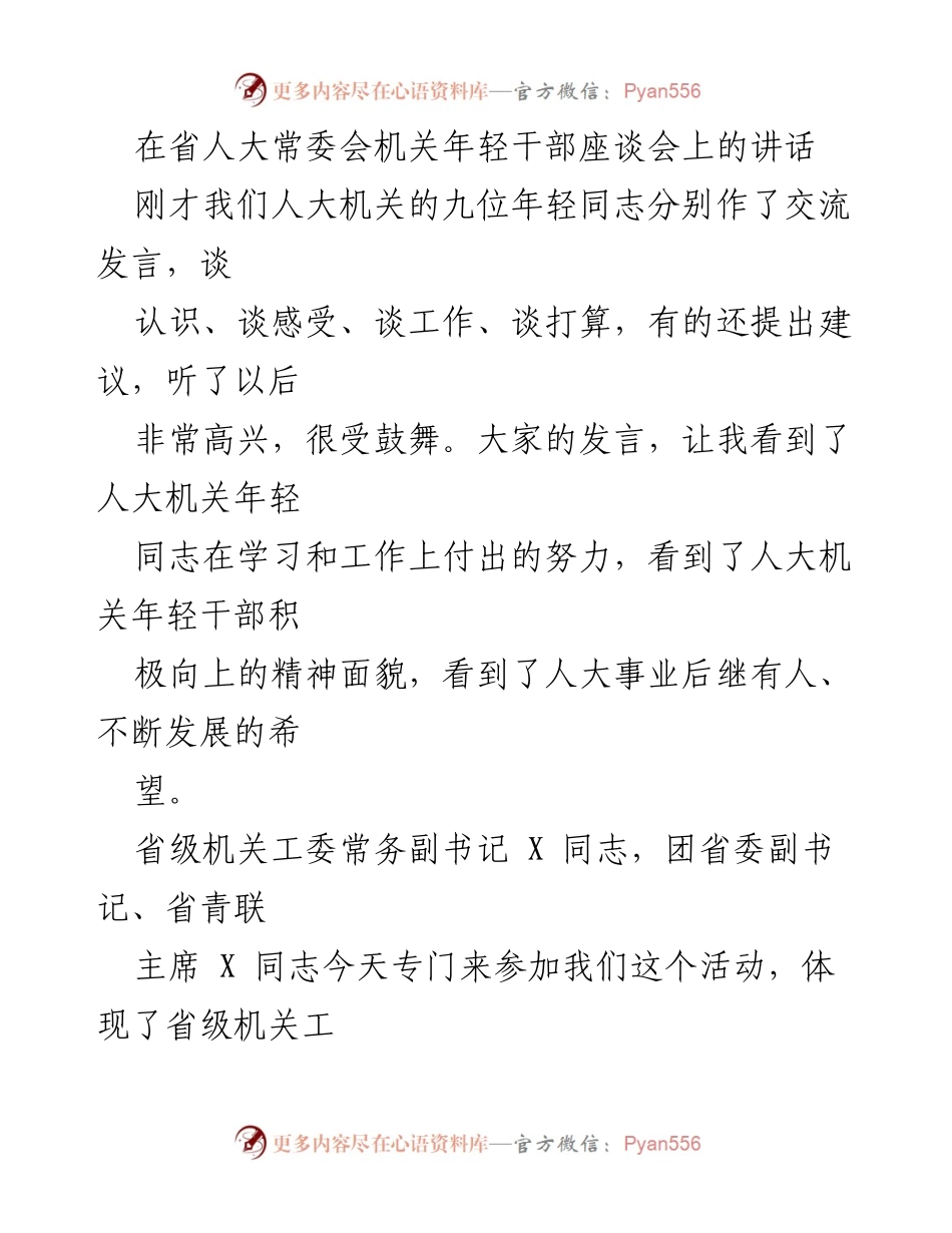 [发言] 省人大常委会机关年轻干部座谈会 - 弘扬五四精神，激励年轻干部担当责任.docx_第1页