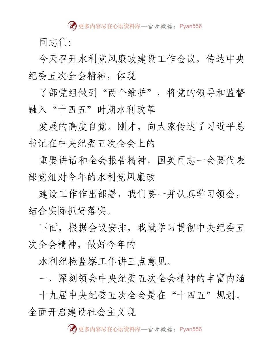 [发言] 水利党风廉政建设工作会议 - 深入学习贯彻中央纪委五次全会精神，推动水利纪检监察工作高质量发展.docx_第1页