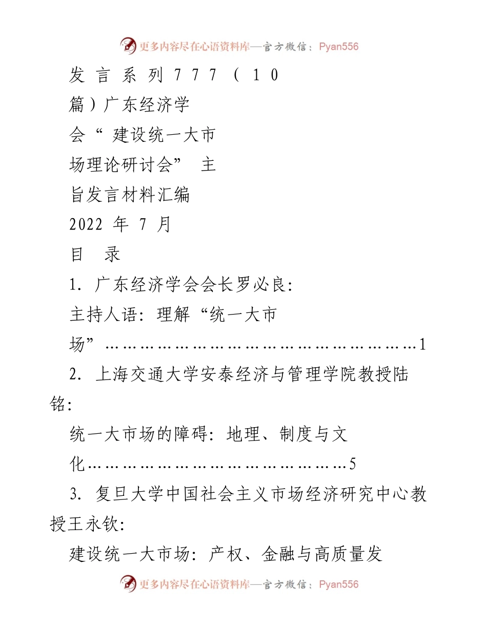 [发言] 研讨会 - 建设统一大市场理论研讨会主旨发言材料汇编.docx_第1页