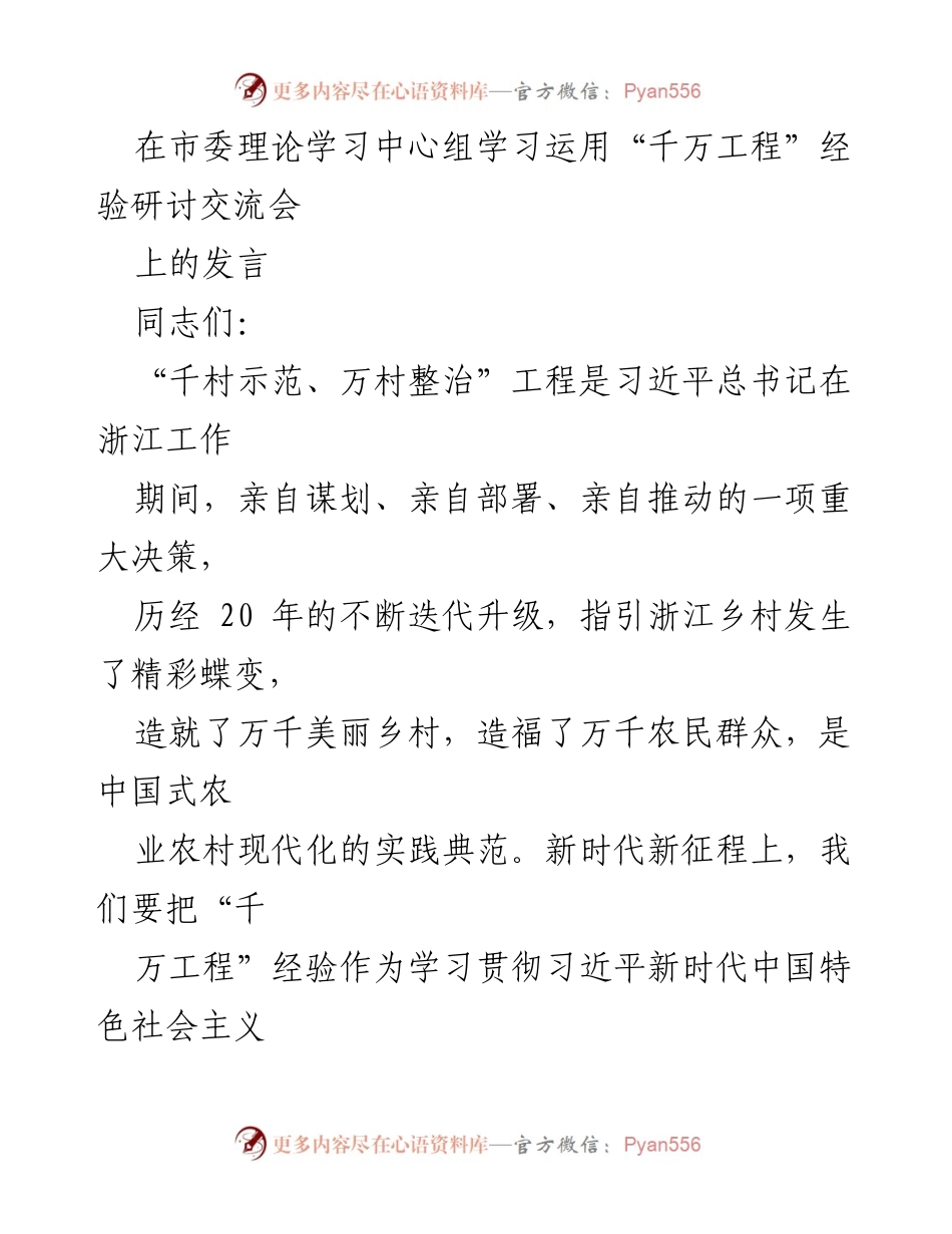 [发言] 理论学习中心组学习交流会 - 深学“千万工程”经验，推进乡村振兴新篇章.docx_第1页