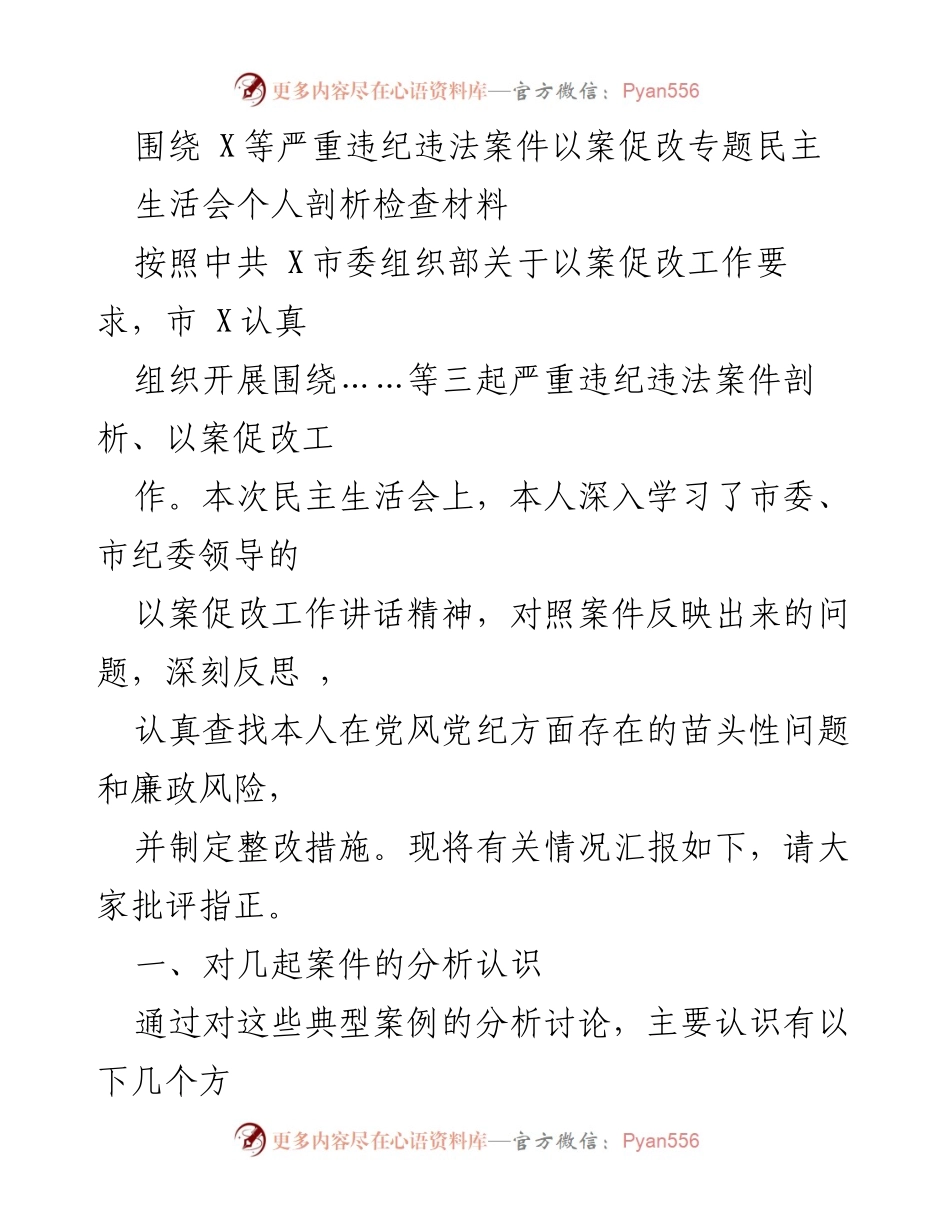 [发言] 民主生活会 - 深刻反思与整改措施的个人剖析.docx_第1页
