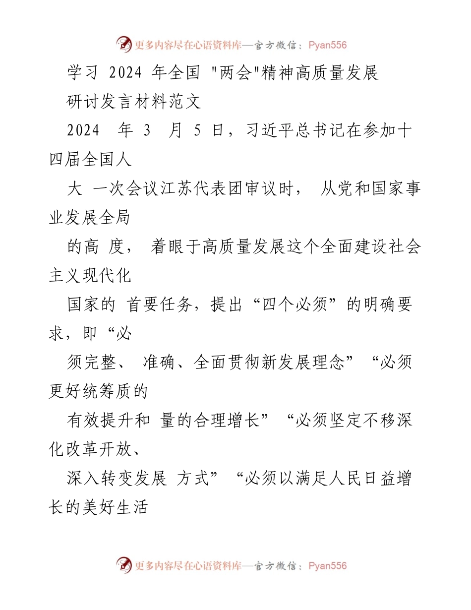 [发言] 研讨会 - 深入学习2024年全国“两会”精神，推动高质量发展.docx_第1页
